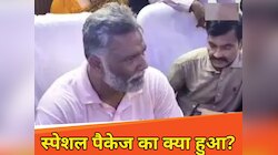 'स्पेशल पैकेज का क्या हुआ?' पीएम मोदी से पप्पू यादव ने पूछा ये सवाल