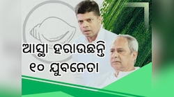 BJD Young Leader: ଆସ୍ଥା ହରାଉଛନ୍ତି ଦ୍ୱିତୀୟ ପିଢ଼ି: କ’ଣ କରିବେ ବିଜେଡିର ୧୦ ନେତାଙ୍କ ପୁଅ