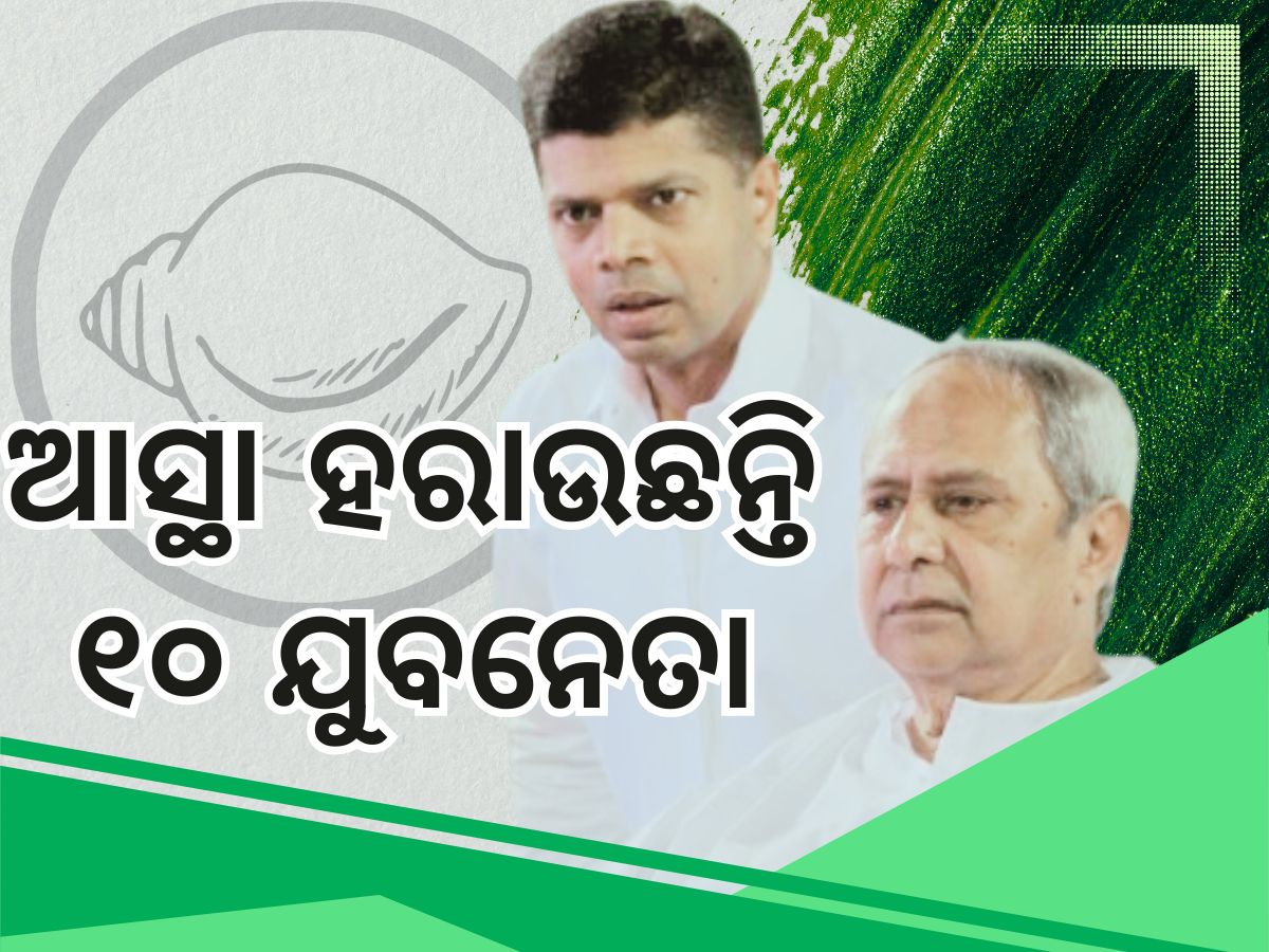 BJD Young Leader: ଆସ୍ଥା ହରାଉଛନ୍ତି ଦ୍ୱିତୀୟ ପିଢ଼ି: କ’ଣ କରିବେ ବିଜେଡିର ୧୦ ନେତାଙ୍କ ପୁଅ BJD Young Leader: ଆସ୍ଥା ହରାଉଛନ୍ତି ଦ୍ୱିତୀୟ ପିଢ଼ି: କ’ଣ କରିବେ ବିଜେଡିର ୧୦ ନେତାଙ୍କ ପୁଅ
