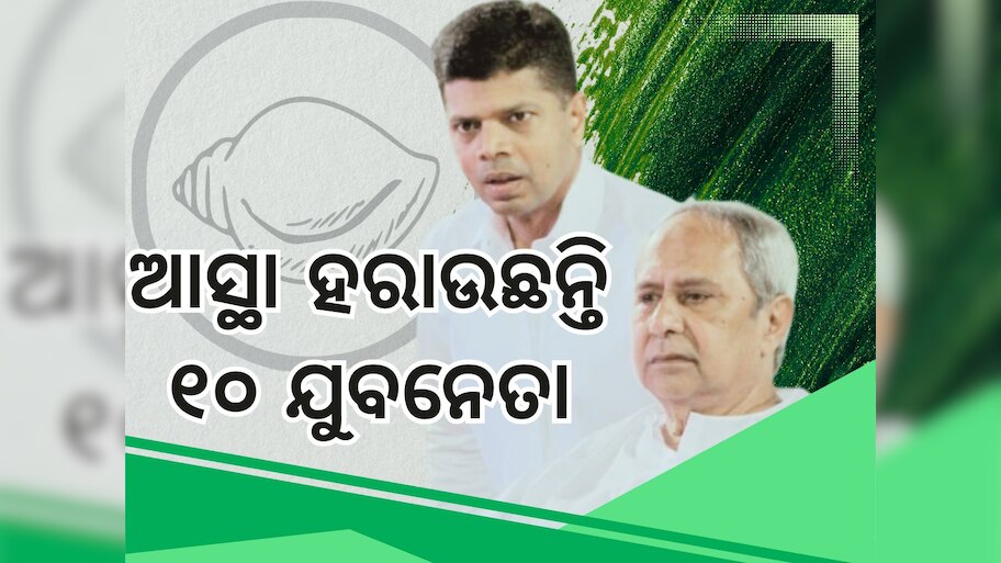 BJD Young Leader: ଆସ୍ଥା ହରାଉଛନ୍ତି ଦ୍ୱିତୀୟ ପିଢ଼ି: କ’ଣ କରିବେ ବିଜେଡିର ୧୦ ନେତାଙ୍କ ପୁଅ
