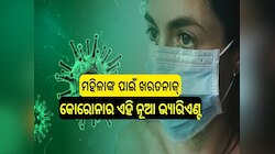 ମହିଳାଙ୍କ ପାଇଁ ଖରତନାକ୍ କୋରୋନାର ଏହି ନୂଆ ଭ୍ୟାରିଏଣ୍ଟ, ଜାଣନ୍ତୁ କ'ଣ କହନ୍ତି ଡାକ୍ତର...