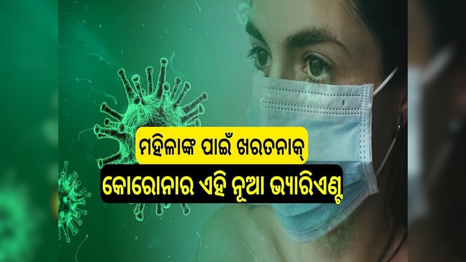 Covid Alert: ମହିଳାଙ୍କ ପାଇଁ ଖରତନାକ୍ କୋରୋନାର ଏହି ନୂଆ ଭ୍ୟାରିଏଣ୍ଟ, ଜାଣନ୍ତୁ କ'ଣ କହନ୍ତି ଡାକ୍ତର...