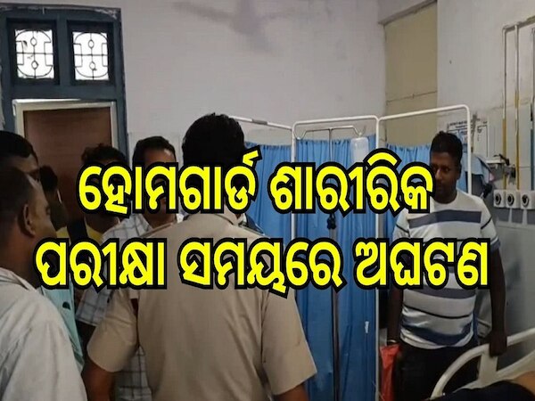 Odisha News: ହୋମଗାର୍ଡ ଶାରୀରିକ ପରୀକ୍ଷା ସମୟରେ ଅଘଟଣ, ଜଣେ ମୃତ, ୭ ଗୁରୁତର