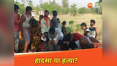 हादसा या हत्या? शादी में झारखंड आए यूपी के JE की कुएं में मिली लाश