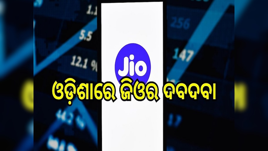Jio: ଓଡ଼ିଶାରେ ଜିଓର ଦବଦବା, ଏପ୍ରିଲ ମାସରେ ଯୋଡି ହୋଇଛନ୍ତି ସର୍ବାଧିକ ୧.୮ ଲକ୍ଷରୁ ଅଧିକ ନୂଆ ଗ୍ରାହକ 