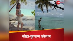 VIDEO: सनबर्न नोज और खुशी से भरा दिल...कुछ ऐसा रहा सोहा-कुणाल का फैमिली वेकेशन