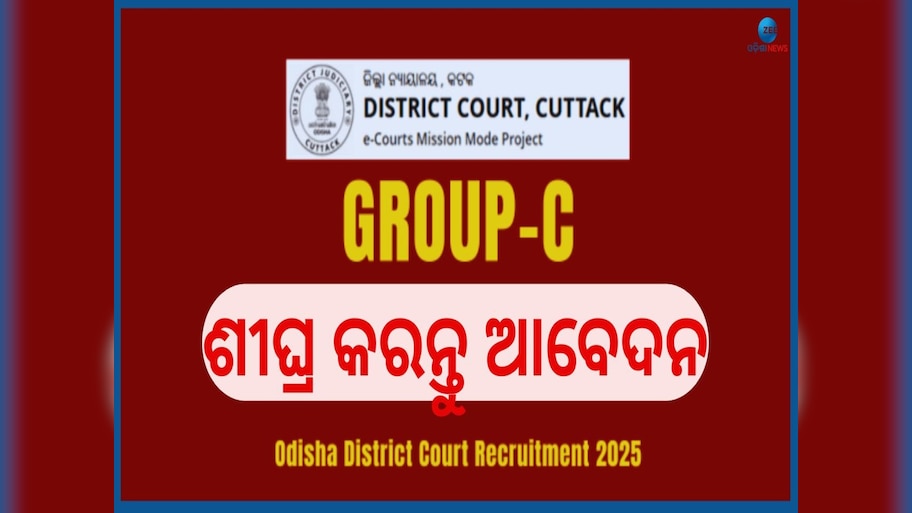 Cuttack District Court Job: କଟକ ଜିଲ୍ଲା ସ୍ତରୀୟ କୋର୍ଟରେ ବମ୍ପର ନିଯୁକ୍ତି, ଦରମା ୬୯ ହଜାର ଟଙ୍କା