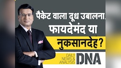 DNA: पैकेट वाला दूध उबालना फायदेमंद या नुकसानदेह? जानें सही तरीका, ना करें खिलवाड़