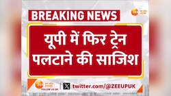 Video: यूपी में फ‍िर ट्रेन पलटाने की साजिश, तेजस राजधानी एक्‍सप्रेस के आगे रखे बड़े बोल्‍डर, लोको पायलट ने दिखाई सूझबूझ 