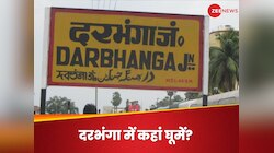 Darbhanga: ऐतिहासिक शहर है बिहार का दरभंगा, घूम आएं यहां के टॉप 5 टूरिस्ट प्लेसेज