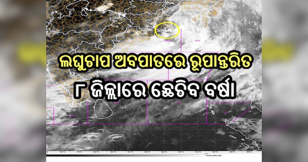 Odisha Weather Report: ଲଘୁଚାପ ଅବପାତରେ ରୂପାନ୍ତରିତ, ପ୍ରଭାବରେ ୮ ଜିଲ୍ଲାରେ ...