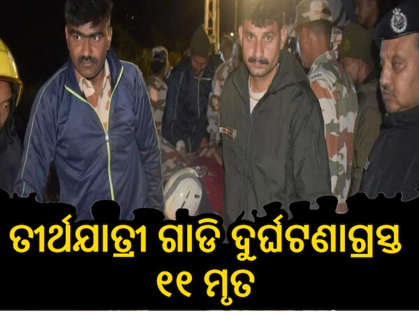 Road Accident: ସିକ୍କିମରେ ତୀର୍ଥଯାତ୍ରୀ ଗାଡି ଦୁର୍ଘଟଣା ଗ୍ରସ୍ତ, ୧୧ ମୃତ ସୂଚନା 