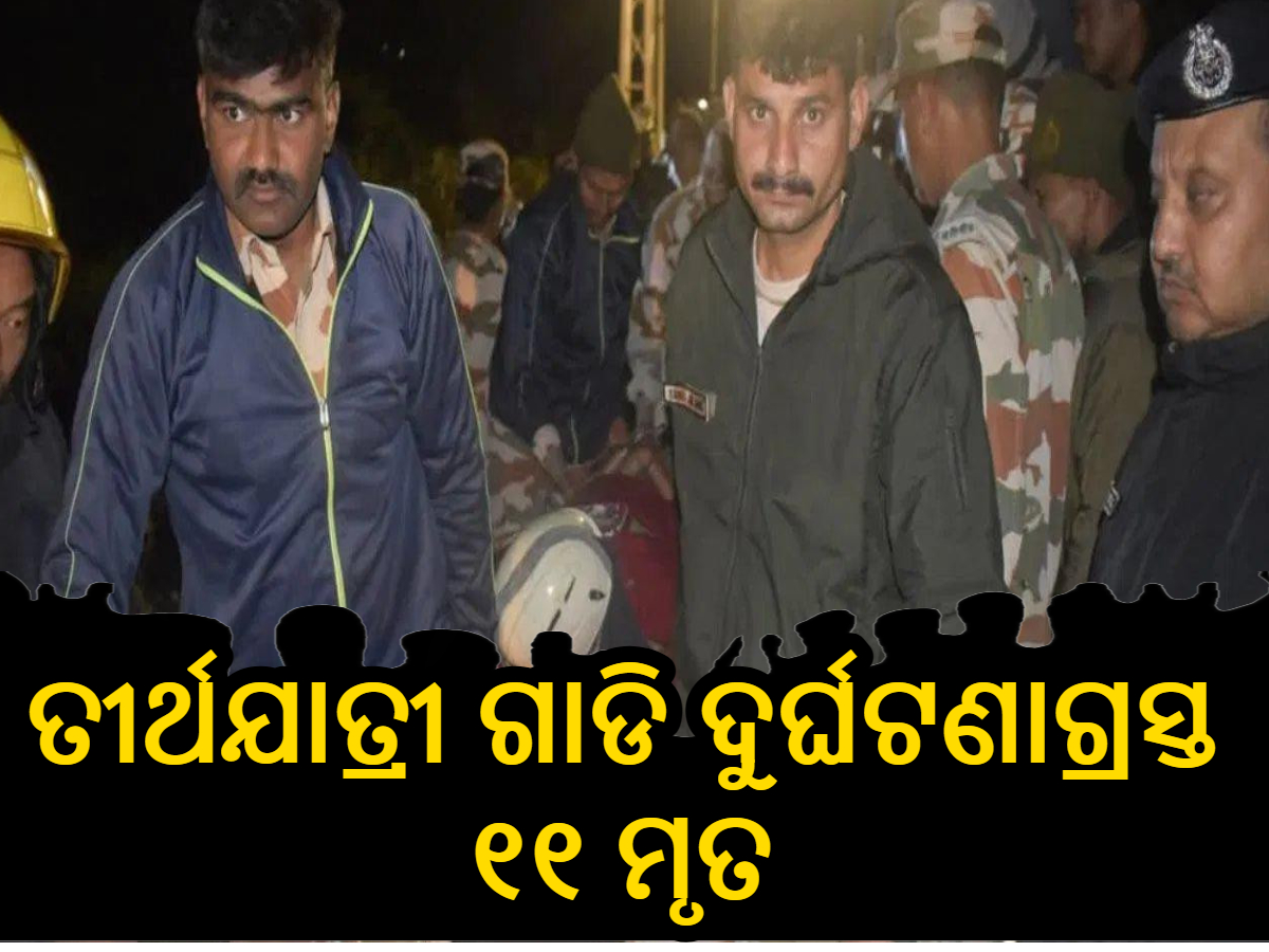 Road Accident: ସିକ୍କିମରେ ତୀର୍ଥଯାତ୍ରୀ ଗାଡି ଦୁର୍ଘଟଣା ଗ୍ରସ୍ତ, ୧୧ ମୃତ ସୂଚନା Road Accident: ସିକ୍କିମରେ ତୀର୍ଥଯାତ୍ରୀ ଗାଡି ଦୁର୍ଘଟଣା ଗ୍ରସ୍ତ, ୧୧ ମୃତ ସୂଚନା