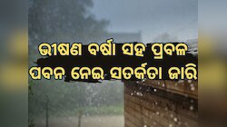 Weather Updates: ବର୍ଷା ସହିତ ହେବ ପ୍ରବଳ ପବନ ନେଇ ପାଣିପାଗ ବିଭାଗର ଆର୍ଲଟ ଜାରି