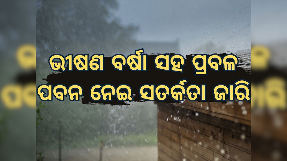 Weather Updates: ବର୍ଷା ସହିତ ହେବ ପ୍ରବଳ ପବନ ନେଇ ପାଣିପାଗ ବିଭାଗର ଆର୍ଲଟ ଜାରି