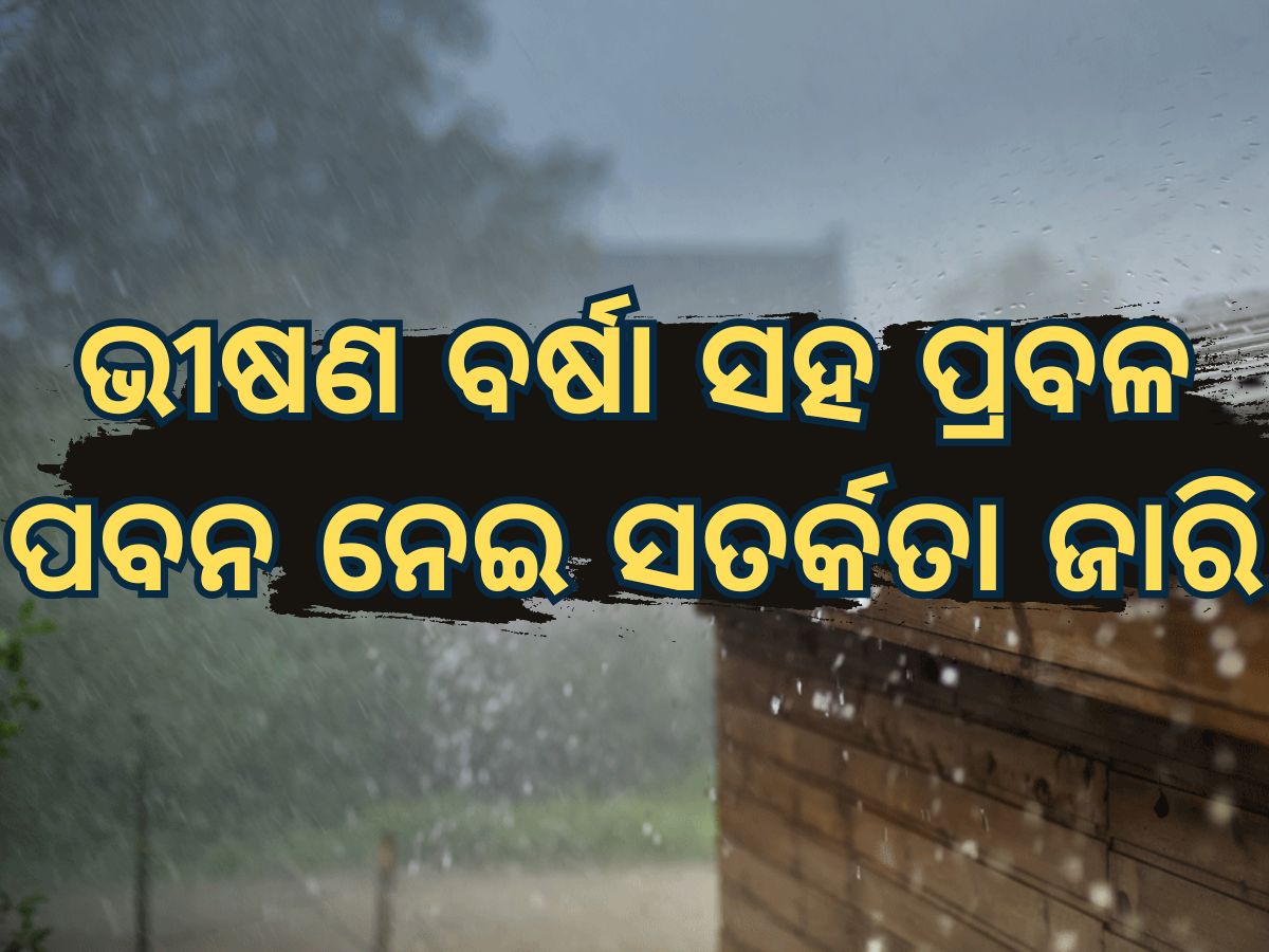 Weather Updates: ବର୍ଷା ସହିତ ହେବ ପ୍ରବଳ ପବନ ନେଇ ପାଣିପାଗ ବିଭାଗର ଆର୍ଲଟ ଜାରି Weather Updates: ବର୍ଷା ସହିତ ହେବ ପ୍ରବଳ ପବନ ନେଇ ପାଣିପାଗ ବିଭାଗର ଆର୍ଲଟ ଜାରି