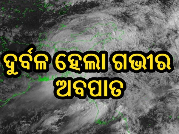 Weather Update: ଦୁର୍ବଳ ହେଲା ଗଭୀର ଅବପାତ, ପ୍ରଭାବରେ ଏହିସବୁ ସ୍ଥାନରେ ହେବ ଛେଚାବର୍ଷା 