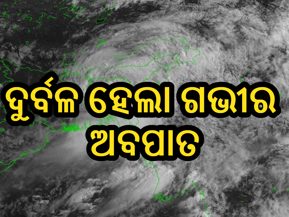 Weather Update: ଦୁର୍ବଳ ହେଲା ଗଭୀର ଅବପାତ, ପ୍ରଭାବରେ ଏହିସବୁ ସ୍ଥାନରେ ହେବ ଛେଚାବର୍ଷା Weather Update: ଦୁର୍ବଳ ହେଲା ଗଭୀର ଅବପାତ, ପ୍ରଭାବରେ ଏହିସବୁ ସ୍ଥାନରେ ହେବ ଛେଚାବର୍ଷା
