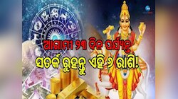 ଶୁକ୍ରଙ୍କ ରାଶି ପରିବର୍ତ୍ତନ ଆଣିବ ଘାତ ସମୟ, ଆଗାମୀ ୨୩ ଦିନ ପର୍ଯ୍ୟନ୍ତ ସାବଧାନ ରୁହନ୍ତୁ ଏହି ସବୁ