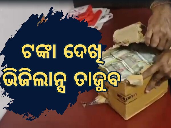 Vigilance Raid: ମୁଖ୍ୟଯନ୍ତ୍ରୀଙ୍କ ଘରୁ ୨ କୋଟିରୁ ଅଧିକ ଟଙ୍କା ଜବତ, ଗଣିଗଣି ଥକିଲା ଭିଜିଲାନ୍ସ