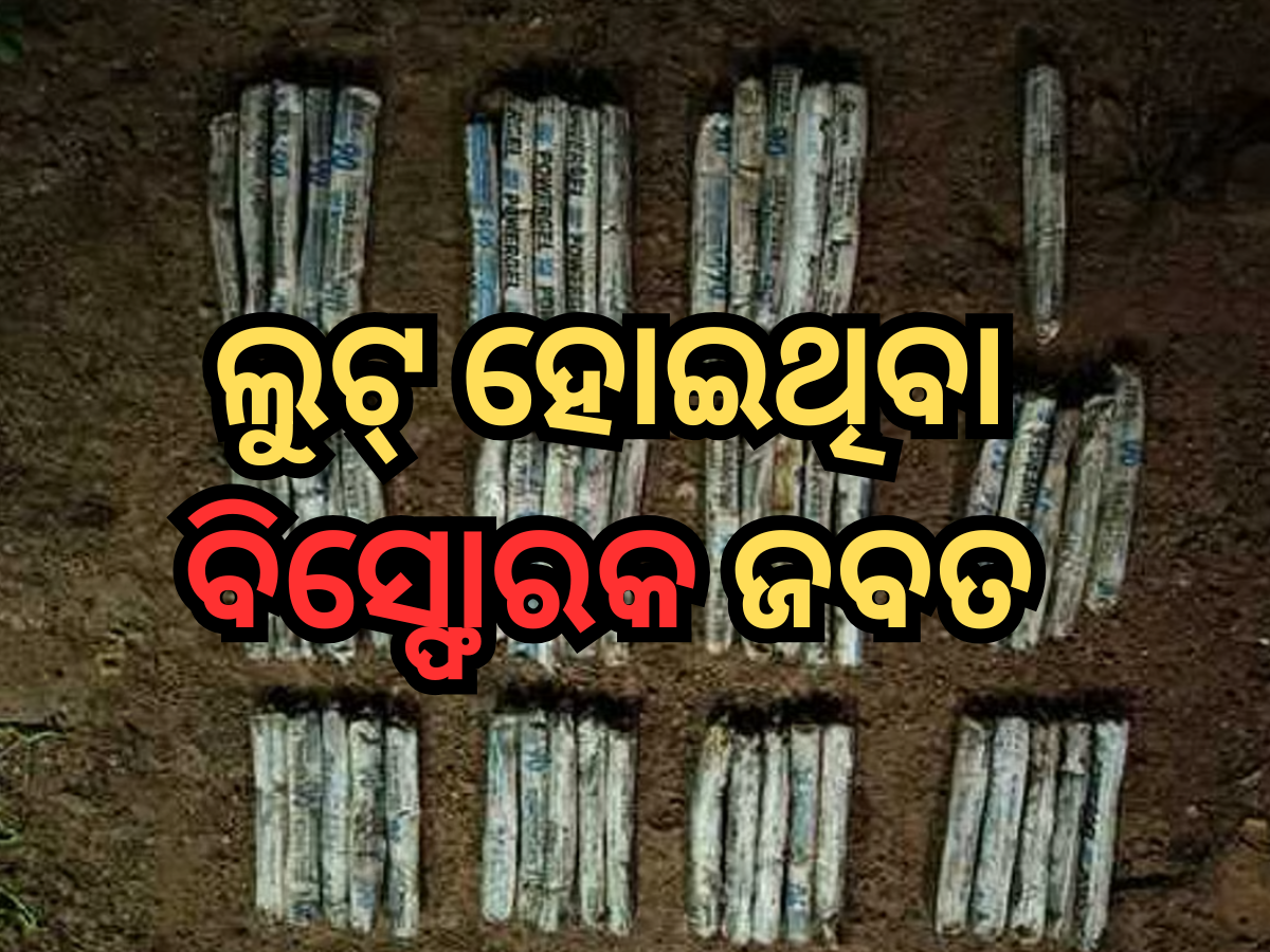 Maoists loot explosives Case: ମାଓବାଦୀଙ୍କ ୪ ଟନ୍ ବିସ୍ଫୋରକ ଲୁଟ୍ ଘଟଣା, ସୁରକ୍ଷାକର୍ମୀଙ୍କୁ ମିଳିଲା ବଡ଼ ସଫଳତା Maoists loot explosives Case: ମାଓବାଦୀଙ୍କ ୪ ଟନ୍ ବିସ୍ଫୋରକ ଲୁଟ୍ ଘଟଣା, ସୁରକ୍ଷାକର୍ମୀଙ୍କୁ ମିଳିଲା ବଡ଼ ସଫଳତା