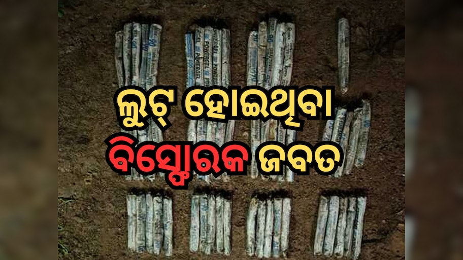 Maoists loot explosives Case: ମାଓବାଦୀଙ୍କ ୪ ଟନ୍‌ ବିସ୍ଫୋରକ ଲୁଟ୍‌ ଘଟଣା, ସୁରକ୍ଷାକର୍ମୀଙ୍କୁ ମିଳିଲା ବଡ଼ ସଫଳତା