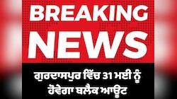 ਗੁਰਦਾਸਪੁਰ ਵਿੱਚ 31 ਮਈ ਨੂੰ ਹੋਵੇਗਾ ਬਲੈਕ ਆਊਟ, DC ਵੱਲੋਂ ਸਹਿਯੋਗ ਦੀ ਅਪੀਲ