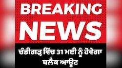ਚੰਡੀਗੜ੍ਹ ਵਿਚ 31 ਮਈ ਨੂੰ 'ਆਪ੍ਰੇਸ਼ਨ ਸ਼ੀਲਡ' ਤਹਿਤ ਮੌਕ ਡਰਿੱਲ ਅਤੇ ਬਲੈਕ ਆਊਟ ਹੋਵੇਗਾ