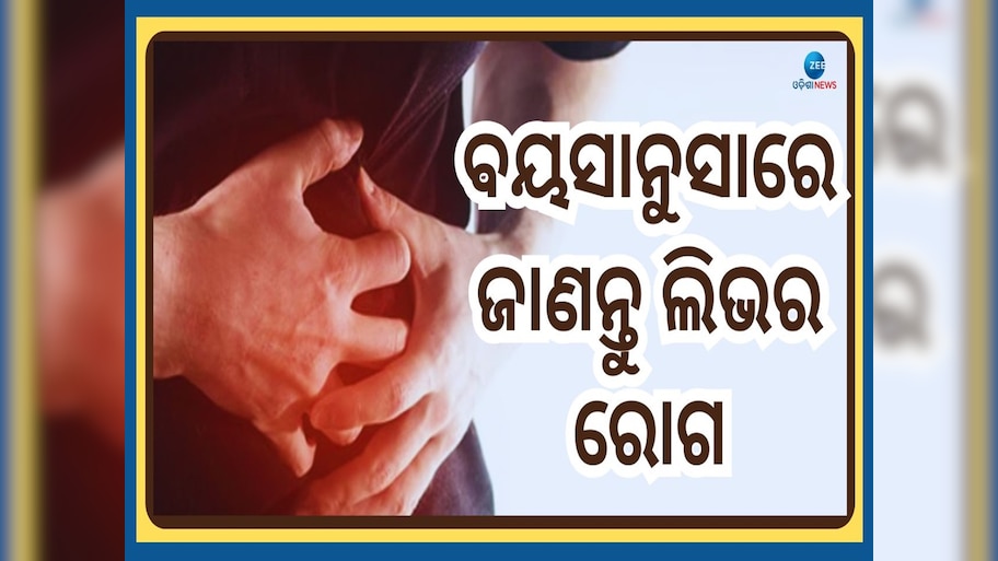 Liver Damage Symptoms: ବୟସାନୁସାରେ ଜାଣନ୍ତୁ ଲିଭର ଖରାପ ହେବାର ପ୍ରତିଟି ଲକ୍ଷଣ...ଭୁଲରେ ବି କରନ୍ତୁନି ଅଣଦେଖା