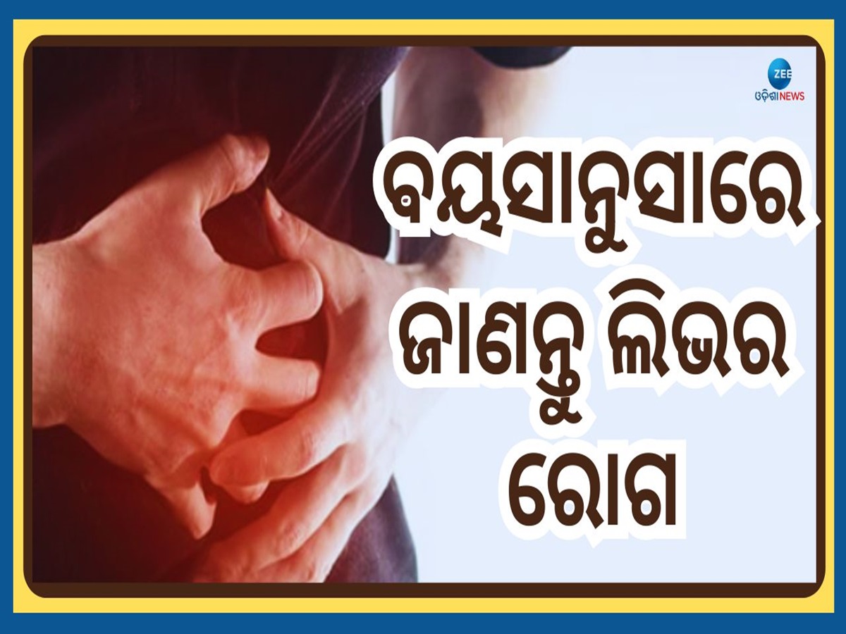 Liver Damage Symptoms: ବୟସାନୁସାରେ ଜାଣନ୍ତୁ ଲିଭର ଖରାପ ହେବାର ପ୍ରତିଟି ଲକ୍ଷଣ...ଭୁଲରେ ବି କରନ୍ତୁନି ଅଣଦେଖା Liver Damage Symptoms: ବୟସାନୁସାରେ ଜାଣନ୍ତୁ ଲିଭର ଖରାପ ହେବାର ପ୍ରତିଟି ଲକ୍ଷଣ...ଭୁଲରେ ବି କରନ୍ତୁନି ଅଣଦେଖା