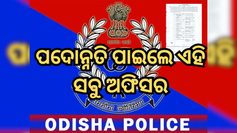 Odisha Govt: ୧୬ ଜଣ ବରିଷ୍ଠ OPS ଅଧିକାରୀଙ୍କୁ SP ର଼୍ୟାଙ୍କକୁ ପଦୋନ୍ନତି ଦେଲେ ସରକାର, ଦେଖନ୍ତୁ ପୂରା ଲିଷ୍ଟ