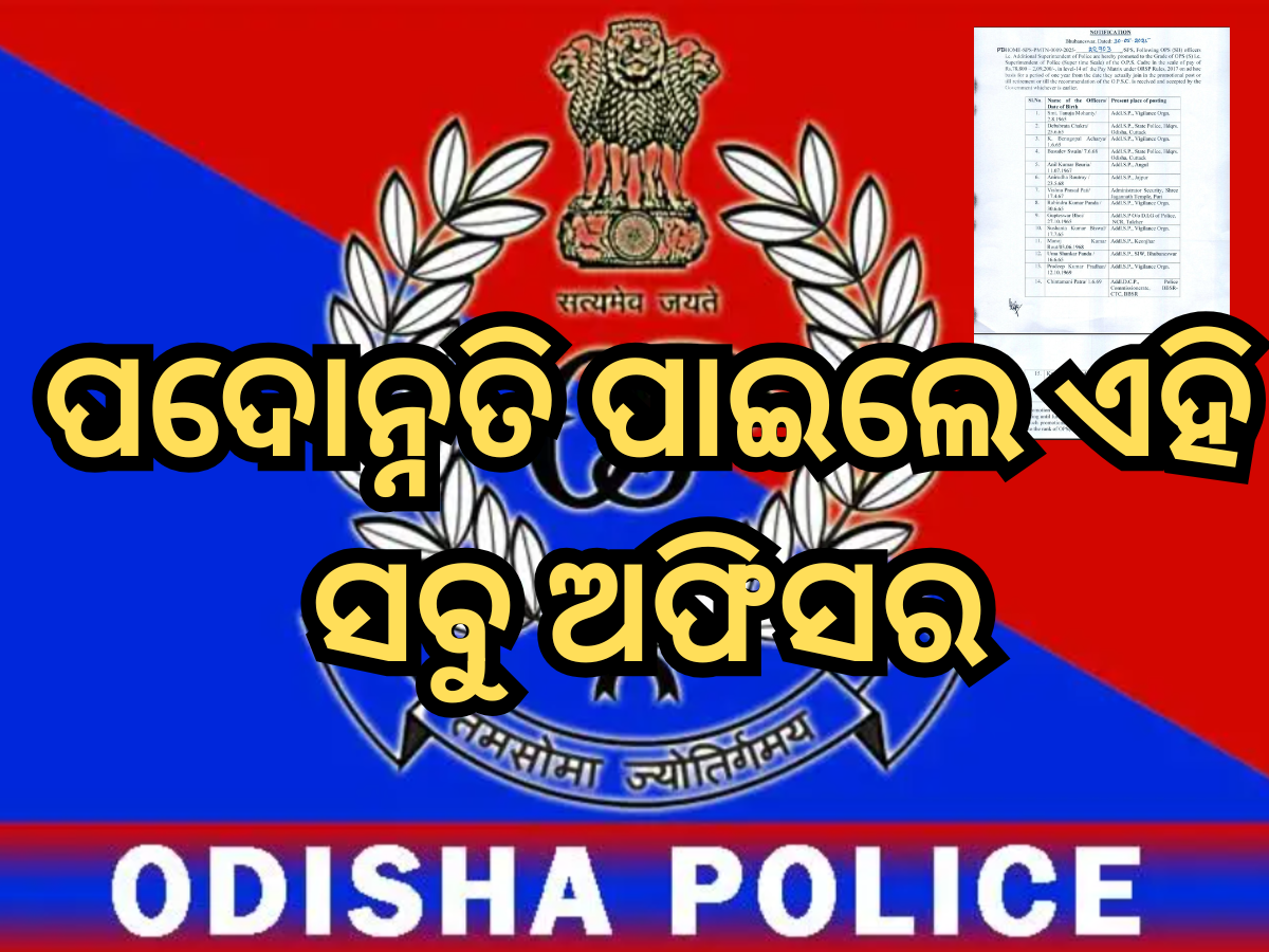 Odisha Govt: ୧୬ ଜଣ ବରିଷ୍ଠ OPS ଅଧିକାରୀଙ୍କୁ SP ର଼୍ୟାଙ୍କକୁ ପଦୋନ୍ନତି ଦେଲେ ସରକାର, ଦେଖନ୍ତୁ ପୂରା ଲିଷ୍ଟ Odisha Govt: ୧୬ ଜଣ ବରିଷ୍ଠ OPS ଅଧିକାରୀଙ୍କୁ SP ର଼୍ୟାଙ୍କକୁ ପଦୋନ୍ନତି ଦେଲେ ସରକାର, ଦେଖନ୍ତୁ ପୂରା ଲିଷ୍ଟ