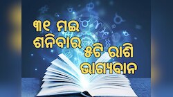 Lucky Zodiac Sign: ୩୧ ମଇ ଶନିପୁଷ୍ୟା ଯୋଗର ଶୁଭ ସମକକ୍ଷ, ୫ଟି ରାଶିର ଭାଗ୍ୟ ଉଜ୍ୱଳ