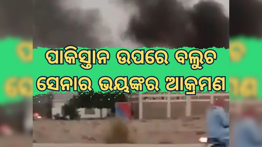 Baluch Army: ପାକିସ୍ତାନ ଉପରେ ବଲୁଚ ସେନାର ଆକ୍ରମଣ