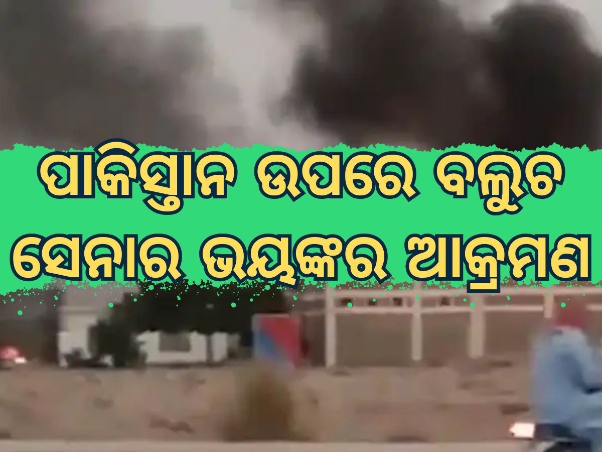 Baluch Army: ପାକିସ୍ତାନ ଉପରେ ବଲୁଚ ସେନାର ଆକ୍ରମଣ Baluch Army: ପାକିସ୍ତାନ ଉପରେ ବଲୁଚ ସେନାର ଆକ୍ରମଣ