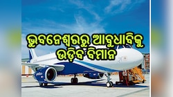 Flight Service: ଜୁନ୍ ୧୨ରେ ଭୁବନେଶ୍ବରରୁ ଆବୁଧାବିକୁ ଆରମ୍ଭ ହେବ ଡିରେକ୍ଟ ଫ୍ଲାଇଟ୍ ସର୍ଭିସ୍,ଜା
