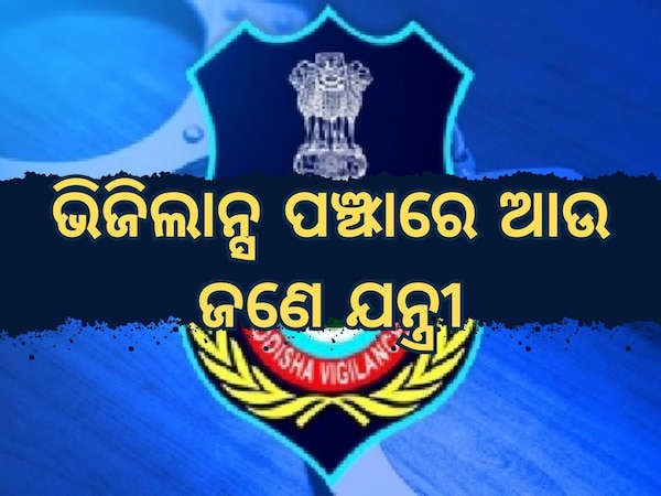 Vigilance Raid: ଆଉ ଜଣେ ଯନ୍ତ୍ରୀଙ୍କ ଘରେ ଭିଜିଲାନ୍ସର ଚଢାଉ