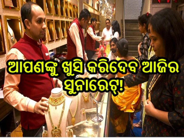  Gold Rate Today: ସପ୍ତାହ ଶେଷରେ ସୁନା-ରୂପା ଦରକୁ ନେଇ ଆସିଲା ଖୁସି ଖବର, ରାଜ୍ୟରେ ଭରି ପିଛା ମୂଲ୍ୟ ରହିଛି ଏତିକି