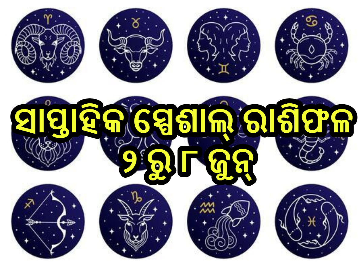 Weekly Special Horoscope: ଜୁନ୍ ପ୍ରଥମ ସପ୍ତାହ କେମିତି ରହିବ ୧୨ ରାଶିଙ୍କ ଭାଗ୍ୟ,ପଢନ୍ତୁ ସାପ୍ତାହିକ ସ୍ପେଶାଲ୍ ରାଶିଫଳ Weekly Special Horoscope: ଜୁନ୍ ପ୍ରଥମ ସପ୍ତାହ କେମିତି ରହିବ ୧୨ ରାଶିଙ୍କ ଭାଗ୍ୟ,ପଢନ୍ତୁ ସାପ୍ତାହିକ ସ୍ପେଶାଲ୍ ରାଶିଫଳ