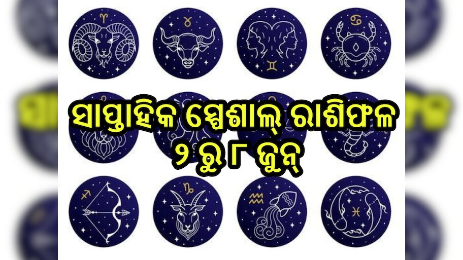 Weekly Special Horoscope: ଜୁନ୍ ପ୍ରଥମ ସପ୍ତାହ କେମିତି ରହିବ ୧୨ ରାଶିଙ୍କ ଭାଗ୍ୟ,ପଢନ୍ତୁ ସାପ୍ତାହିକ ସ୍ପେଶାଲ୍ ରାଶିଫଳ