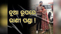 Rani Panda: ଭିନ୍ନ ରୂପରେ ଆସିବେ ନଜର, ଯାତ୍ରା ପାର୍ଟିର ମାଲିକାଣି ହେଲେ ରାଣୀ !