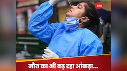 भीषण हो रहा कोविड-19 का कहर, एक्टिव केस हो गए इतने; सर्दी-खांसी है तो हो जाएं सावधान