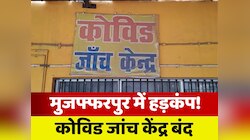 बिहार में बढ़े रहे कोरोना के मामले, लेकिन SKMCH में बंद पड़ा कोविड जांच केंद्र