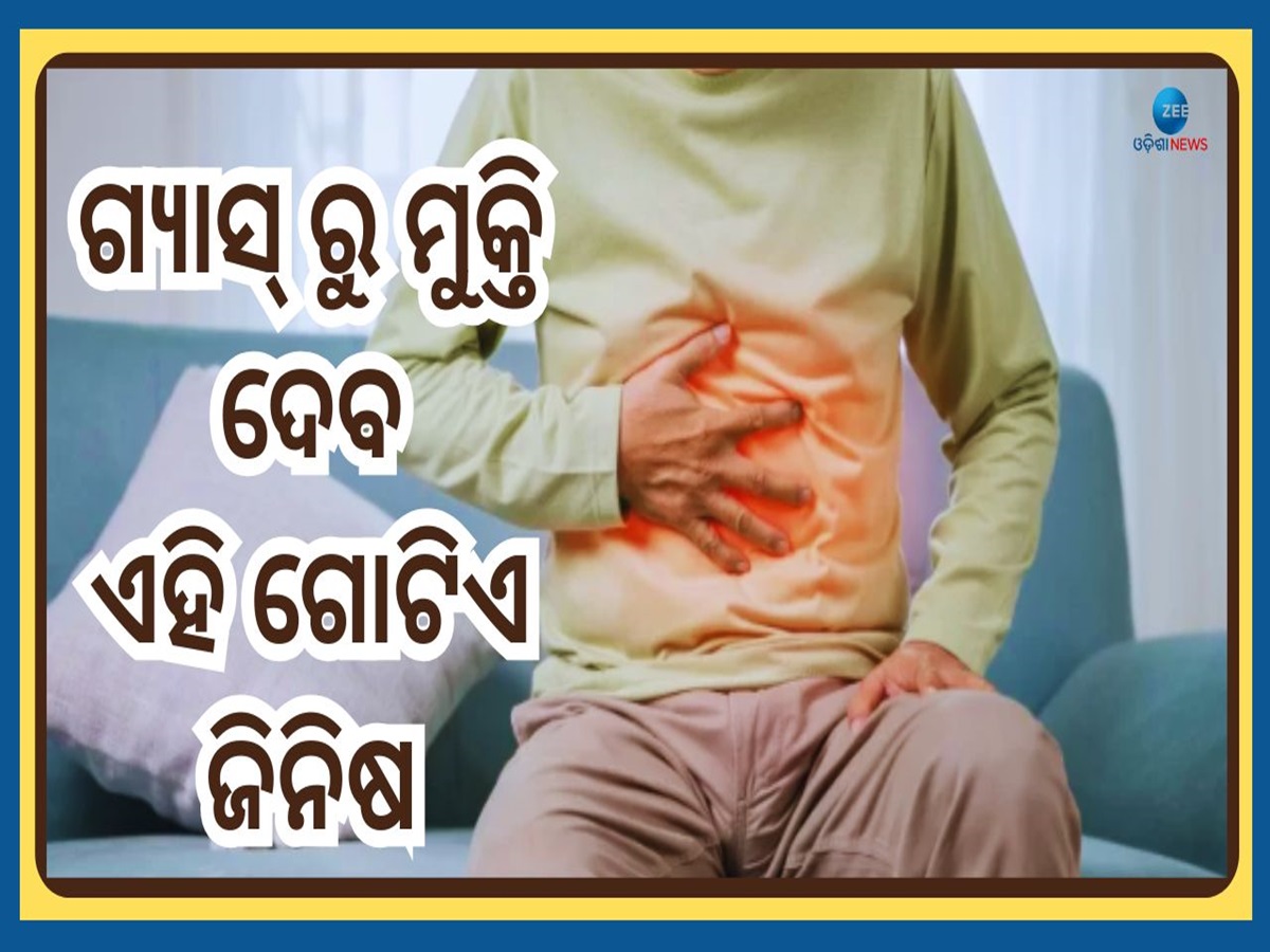 Stomach Gas Remedies: ସକାଳୁ ସକାଳୁ ଗ୍ୟାସ୍ ପାଇଁ ହେଉଛି କି ପେଟ ଯନ୍ତ୍ରଣା, କରିନିଅନ୍ତୁ ବାସ୍ ଏଇ ଗୋଟିଏ କାମ Stomach Gas Remedies: ସକାଳୁ ସକାଳୁ ଗ୍ୟାସ୍ ପାଇଁ ହେଉଛି କି ପେଟ ଯନ୍ତ୍ରଣା, କରିନିଅନ୍ତୁ ବାସ୍ ଏଇ ଗୋଟିଏ କାମ