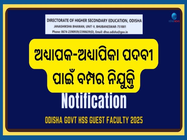 Odisha Govt Teacher Job: ବିଭିନ୍ନ ଜିଲ୍ଲା ପାଇଁ ଅଧ୍ୟାପକ-ଅଧ୍ୟାପିକା ପଦବୀ ପାଇଁ ବମ୍ପର ନିଯୁକ୍ତି...ଶୀଘ୍ର କରନ୍ତୁ ଆବେଦନ