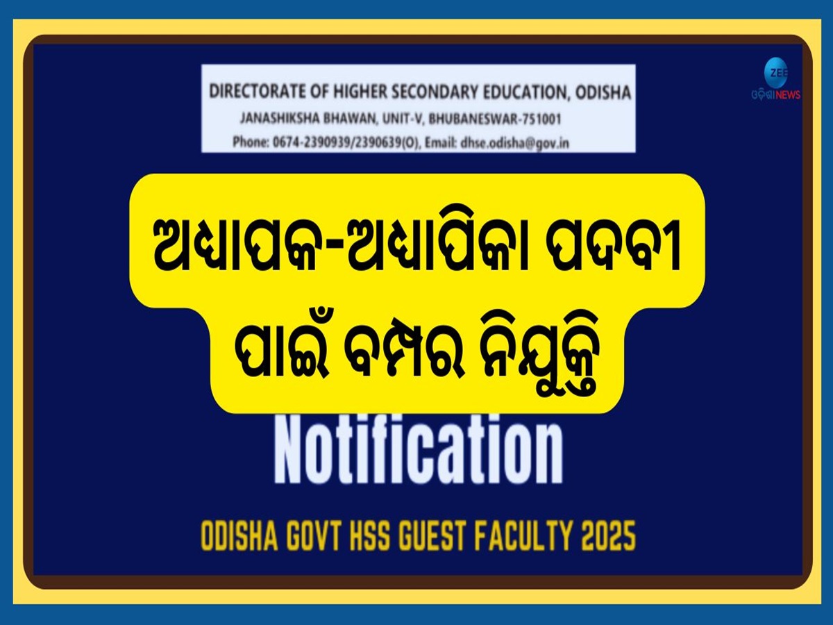 Odisha Govt Teacher Job: ବିଭିନ୍ନ ଜିଲ୍ଲା ପାଇଁ ଅଧ୍ୟାପକ-ଅଧ୍ୟାପିକା ପଦବୀ ପାଇଁ ବମ୍ପର ନିଯୁକ୍ତି...ଶୀଘ୍ର କରନ୍ତୁ ଆବେଦନ Odisha Govt Teacher Job: ବିଭିନ୍ନ ଜିଲ୍ଲା ପାଇଁ ଅଧ୍ୟାପକ-ଅଧ୍ୟାପିକା ପଦବୀ ପାଇଁ ବମ୍ପର ନିଯୁକ୍ତି...ଶୀଘ୍ର କରନ୍ତୁ ଆବେଦନ