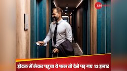 होटल में ऐसा कौन सा फल लेकर पहुंच गया टूरिस्ट, भरना पड़ गया 13 हजार का जुर्माना