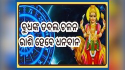 Budh Gochar 2025: ଜୁନ ମାସରେ ବୁଧଙ୍କ ଡବଲ ରାଶି ପରିବର୍ତ୍ତନ, ଚମକିବାକୁ ଯାଉଛି ଏହି ସବୁ ରାଶିର