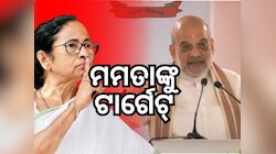 ୨୦୨୬ରେ ବେଙ୍ଗଲରେ ସରକାର ଗଢିବ BJP- ଅମିତ ଶାହ