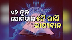 Lucky Zodiac Sign: ଜୁନ ୨ରେ ଧନ ଲକ୍ଷ୍ମୀ ଯୋଗ, ୫ ରାଶିର ଭାଗ୍ୟ ଉଜ୍ୱଳ